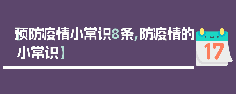 【预防疫情小常识8条,防疫情的小常识】