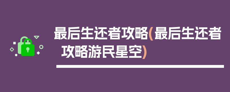 最后生还者攻略(最后生还者攻略游民星空)