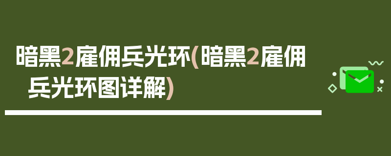 暗黑2雇佣兵光环(暗黑2雇佣兵光环图详解)