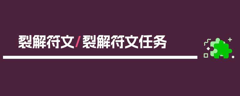 裂解符文/裂解符文任务