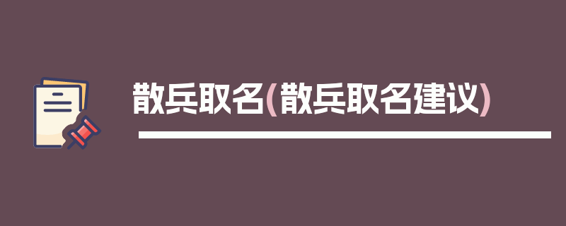 散兵取名(散兵取名建议)