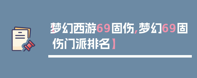 【梦幻西游69固伤,梦幻69固伤门派排名】