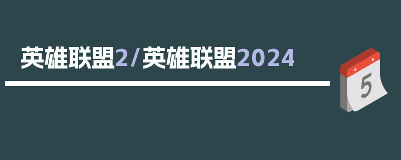 英雄联盟2/英雄联盟2024