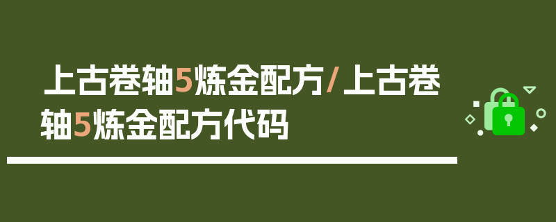 上古卷轴5炼金配方/上古卷轴5炼金配方代码