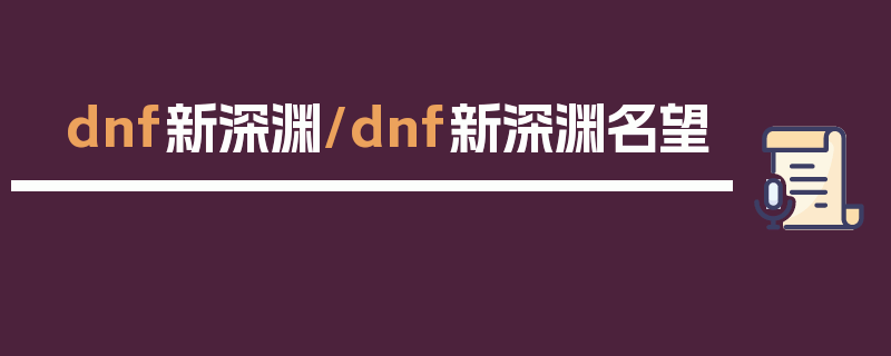 dnf新深渊/dnf新深渊名望