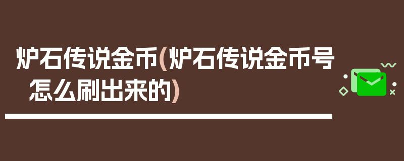 炉石传说金币(炉石传说金币号怎么刷出来的)