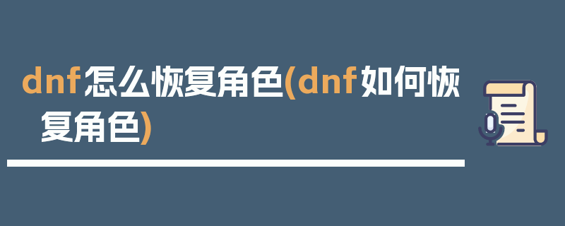 dnf怎么恢复角色(dnf如何恢复角色)