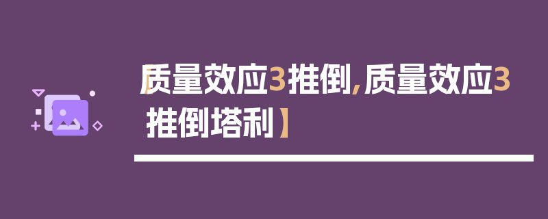 【质量效应3推倒,质量效应3推倒塔利】