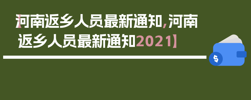 【河南返乡人员最新通知,河南返乡人员最新通知2021】