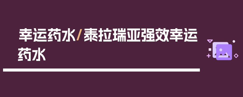 幸运药水/泰拉瑞亚强效幸运药水