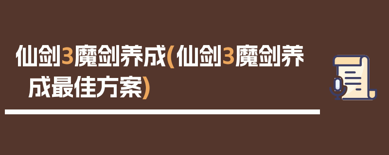 仙剑3魔剑养成(仙剑3魔剑养成最佳方案)