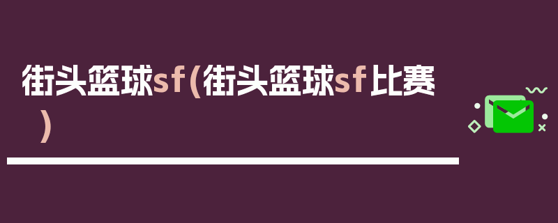 街头篮球sf(街头篮球sf比赛)