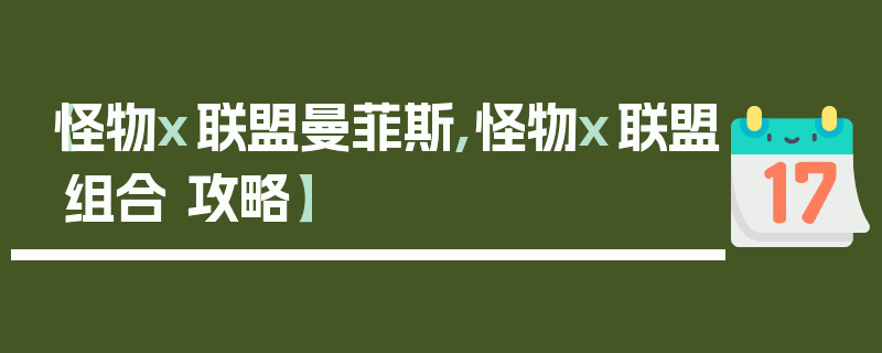 【怪物x联盟曼菲斯,怪物x联盟组合 攻略】