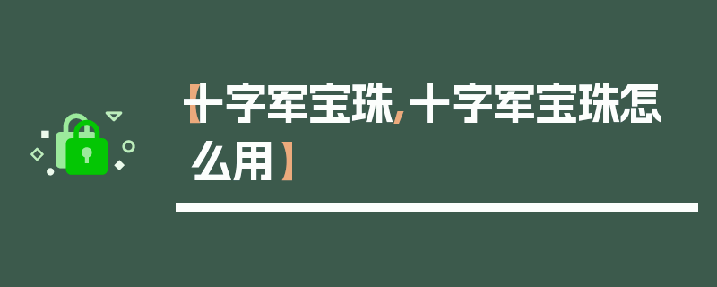 【十字军宝珠,十字军宝珠怎么用】