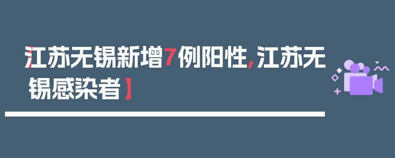 【江苏无锡新增7例阳性,江苏无锡感染者】