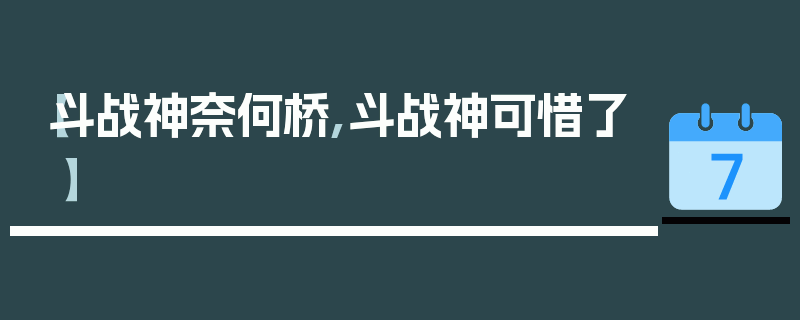 【斗战神奈何桥,斗战神可惜了】