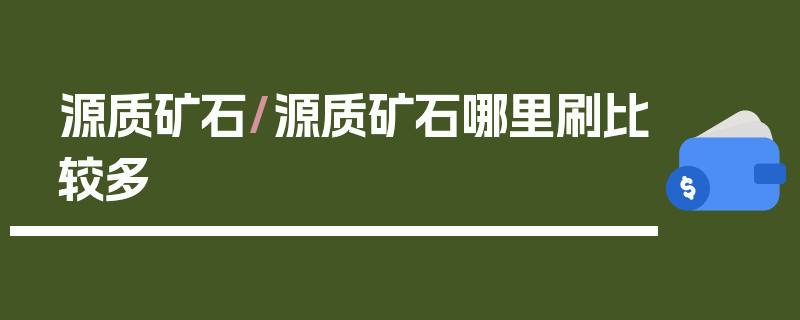 源质矿石/源质矿石哪里刷比较多