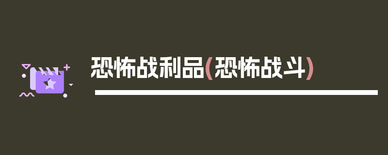 恐怖战利品(恐怖战斗)