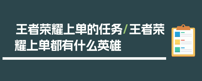 王者荣耀上单的任务/王者荣耀上单都有什么英雄