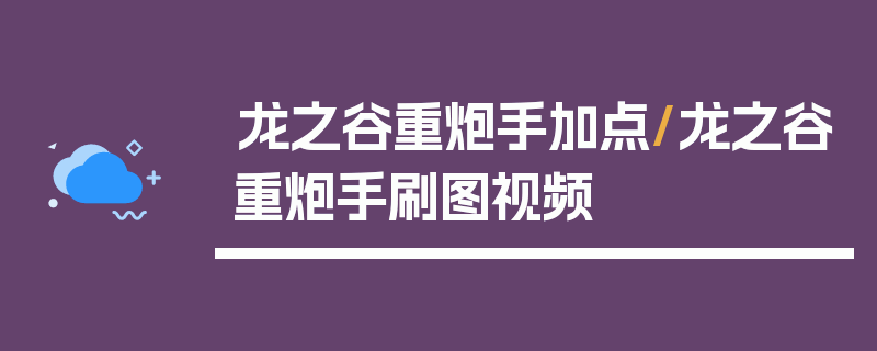 龙之谷重炮手加点/龙之谷重炮手刷图视频