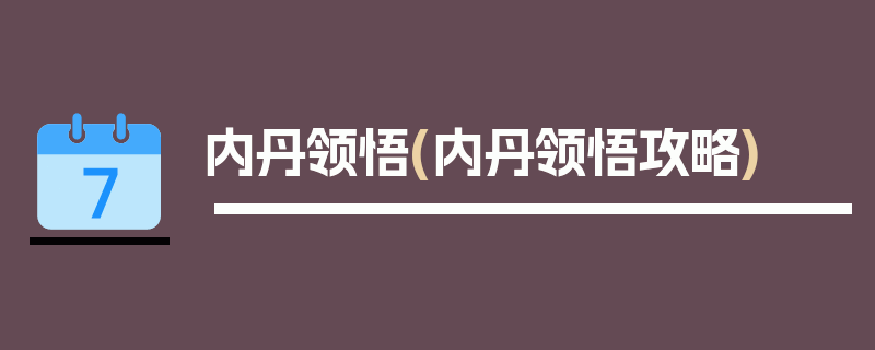 内丹领悟(内丹领悟攻略)