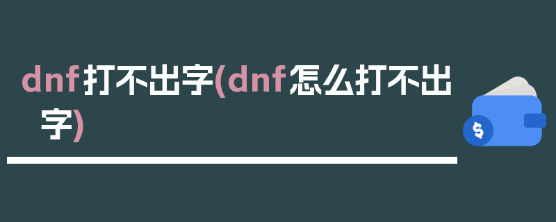 dnf打不出字(dnf怎么打不出字)