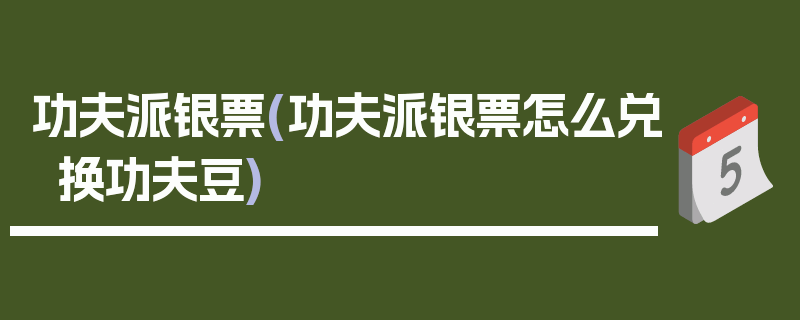 功夫派银票(功夫派银票怎么兑换功夫豆)