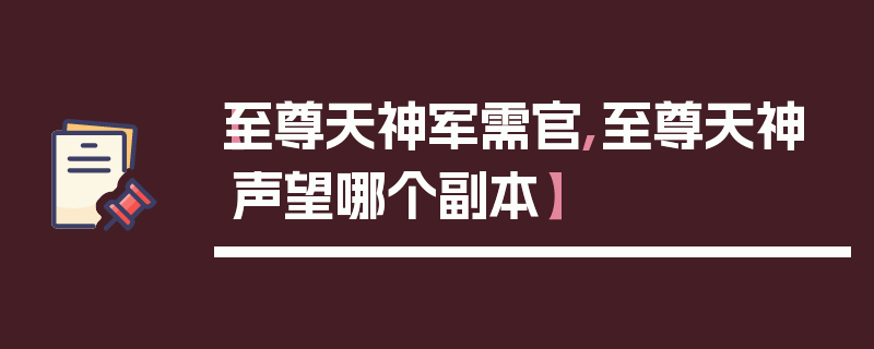 【至尊天神军需官,至尊天神声望哪个副本】