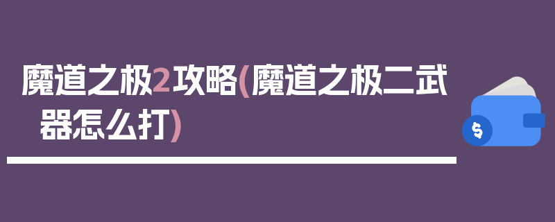 魔道之极2攻略(魔道之极二武器怎么打)