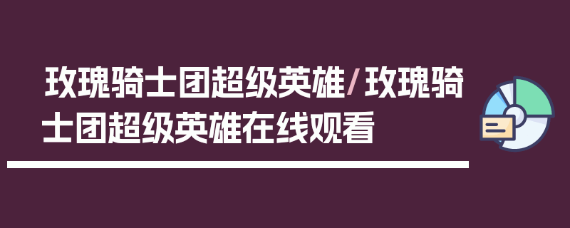 玫瑰骑士团超级英雄/玫瑰骑士团超级英雄在线观看