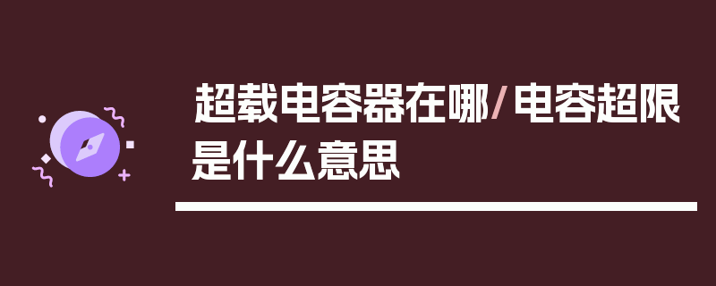 超载电容器在哪/电容超限是什么意思