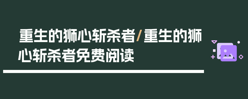 重生的狮心斩杀者/重生的狮心斩杀者免费阅读