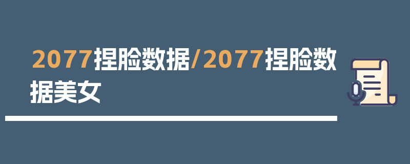 2077捏脸数据/2077捏脸数据美女