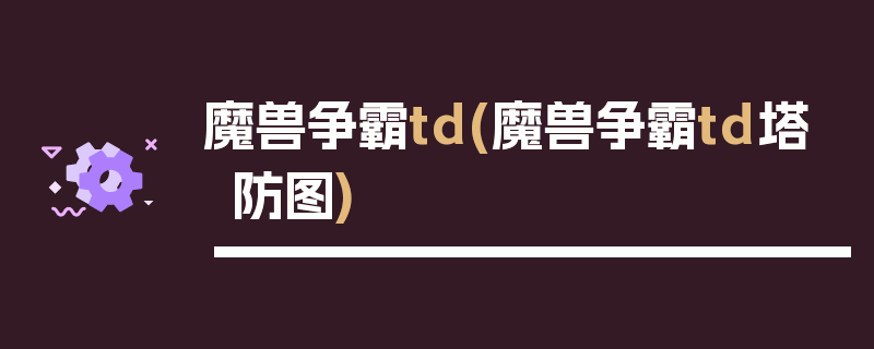 魔兽争霸td(魔兽争霸td塔防图)