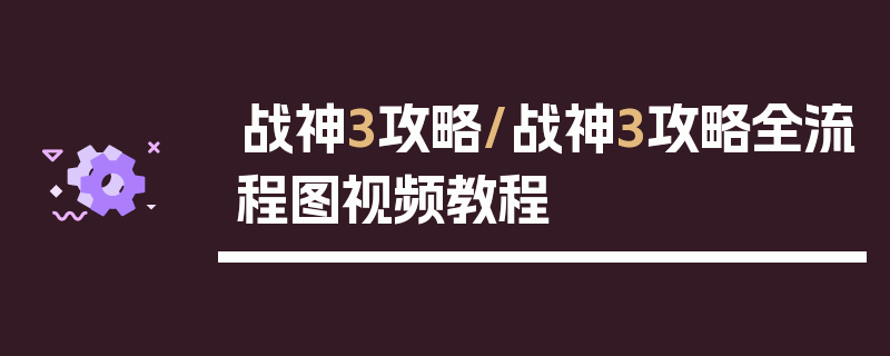 战神3攻略/战神3攻略全流程图视频教程