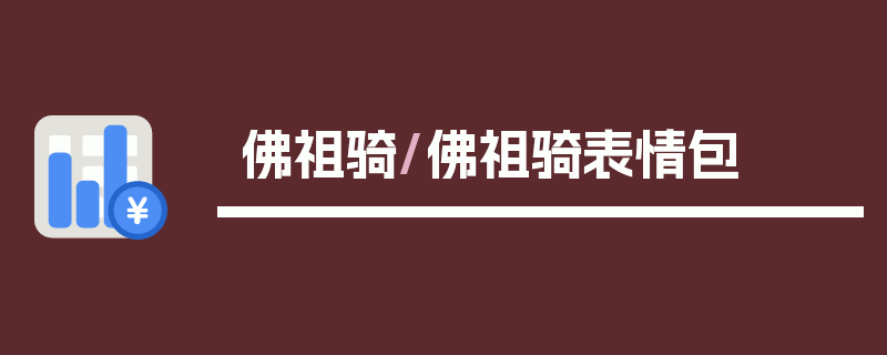 佛祖骑/佛祖骑表情包