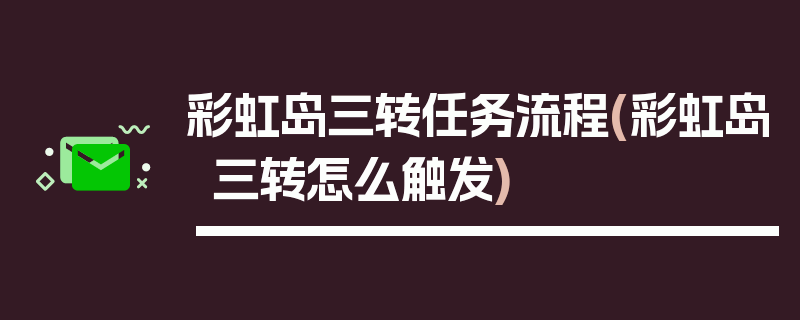 彩虹岛三转任务流程(彩虹岛三转怎么触发)