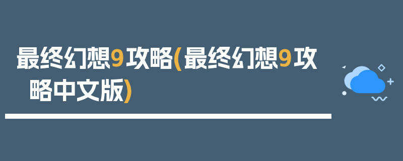 最终幻想9攻略(最终幻想9攻略中文版)