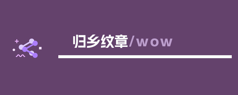 归乡纹章/wow