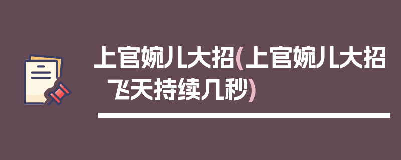 上官婉儿大招(上官婉儿大招飞天持续几秒)