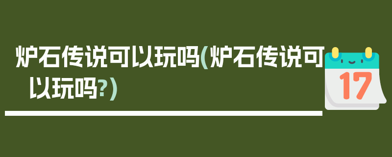 炉石传说可以玩吗(炉石传说可以玩吗?)