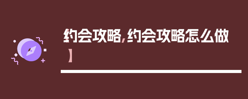 【约会攻略,约会攻略怎么做】