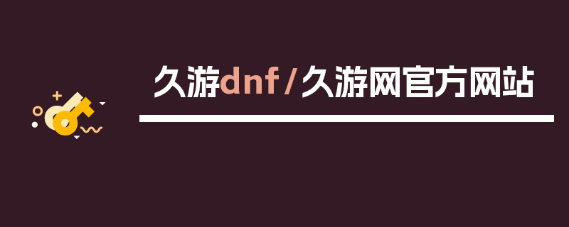 久游dnf/久游网官方网站