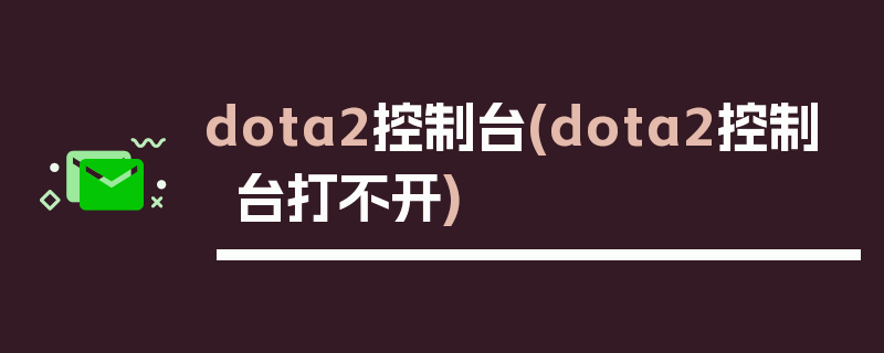 dota2控制台(dota2控制台打不开)