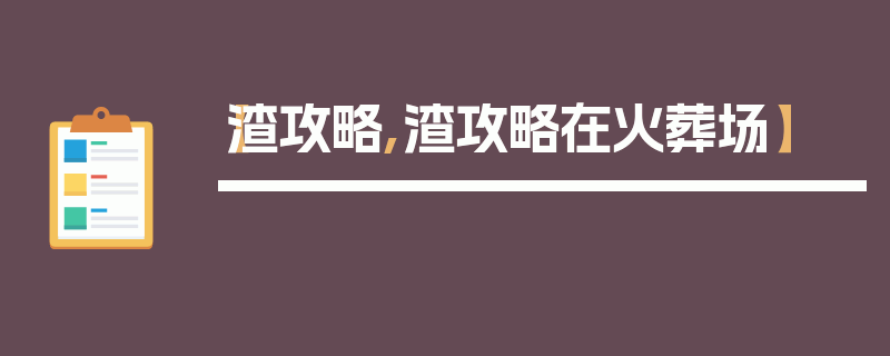 【渣攻略,渣攻略在火葬场】