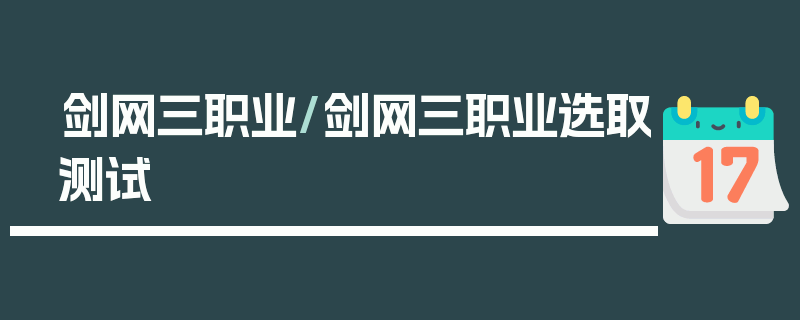 剑网三职业/剑网三职业选取测试