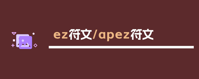 ez符文/apez符文