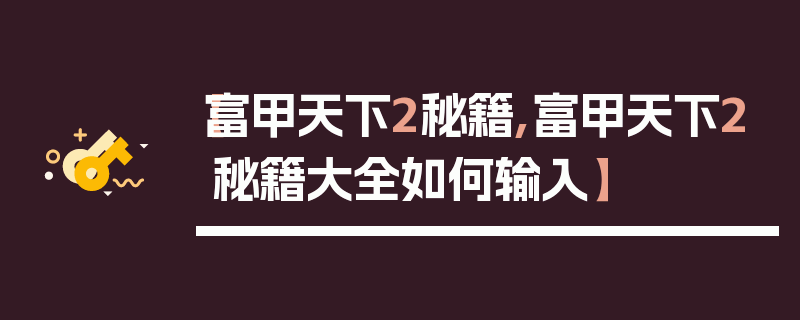 【富甲天下2秘籍,富甲天下2秘籍大全如何输入】