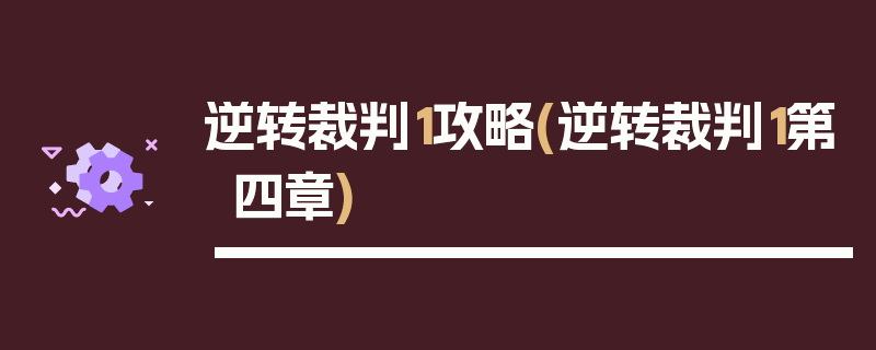 逆转裁判1攻略(逆转裁判1第四章)