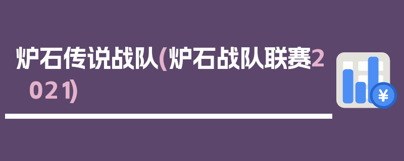 炉石传说战队(炉石战队联赛2021)